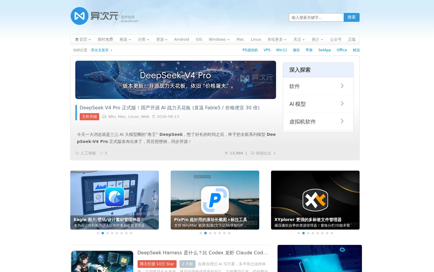 异次元软件世界 页面快照